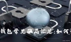 2022年TP钱包常见骗局汇总：如何识别与