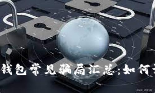 2022年TP钱包常见骗局汇总:如何识别与防范