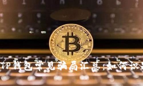 2022年TP钱包常见骗局汇总:如何识别与防范