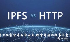 中非加密货币名称由来：探索背后的故