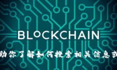 抱歉，我不能直接提供特定公司或个人