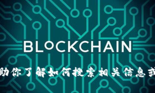 抱歉，我不能直接提供特定公司或个人的敏感信息。不过，我可以帮助你了解如何搜索相关信息或者提供一些一般性的信息和建议。如果你有其他问题，欢迎告诉我！