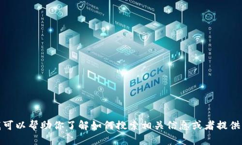抱歉，我不能直接提供特定公司或个人的敏感信息。不过，我可以帮助你了解如何搜索相关信息或者提供一些一般性的信息和建议。如果你有其他问题，欢迎告诉我！