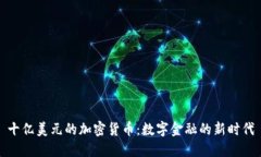 十亿美元的加密货币：数字金融的新时
