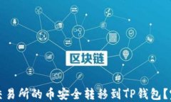 如何将交易所的币安全转移到TP钱包？
