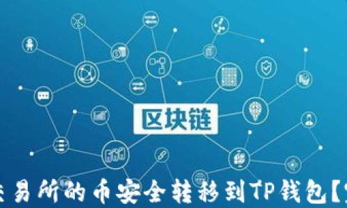 如何将交易所的币安全转移到TP钱包?完整指南