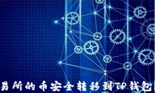 如何将交易所的币安全转移到TP钱包?完整指南