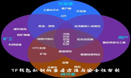 TP钱包私钥的查看方法与安全性分析