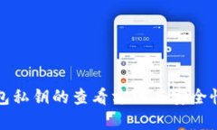 TP钱包私钥的查看方法与安全性分析