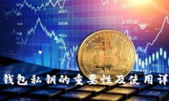 TP钱包私钥的重要性及使用详解