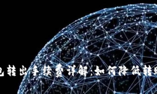 TP钱包转出手续费详解:如何降低转账成本