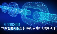 TP钱包转出手续费详解：如何降低转账