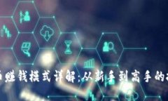 加密货币赚钱模式详解：从新手到高手