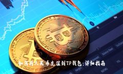 如何将人民币充值到TP钱包：详细指南