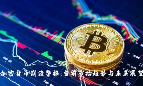 加密货币崩溃警报:当前市场趋势与未来展望
