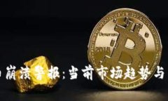 加密货币崩溃警报：当前市场趋势与未