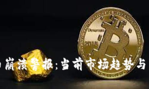 加密货币崩溃警报:当前市场趋势与未来展望