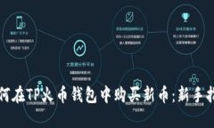 如何在TP火币钱包中购买新币：新手指