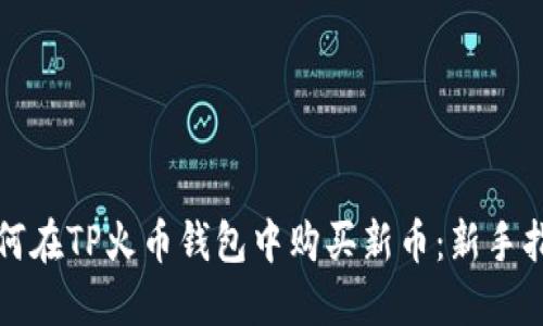 如何在TP火币钱包中购买新币:新手指南