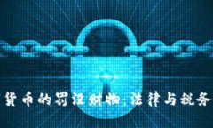 加密数字货币的罚没财物：法律与税务