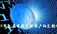### TP钱包在中国大陆用户的支持情况解