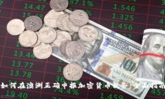 如何在澳洲正确申报加密货币税务：全