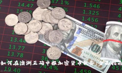 如何在澳洲正确申报加密货币税务:全面指南