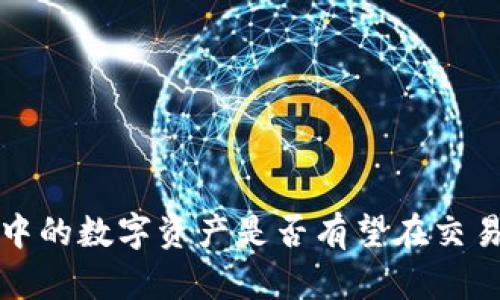 TP钱包中的数字资产是否有望在交易所登陆?