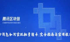 TP钱包如何实现批量转币：完全指南与