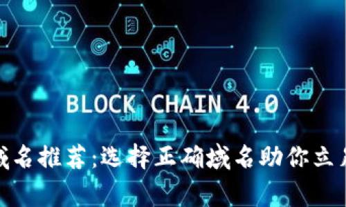 加密货币常用域名推荐:选择正确域名助你立足数字货币领域