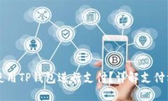 印度能否使用TP钱包进行支付？详解支