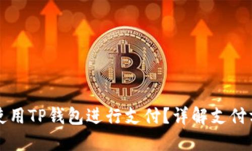印度能否使用TP钱包进行支付?详解支付方式与机制