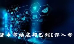 2023年加密货币市场底部已到？深入分