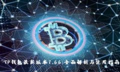  TP钱包最新版本1.66：全面解析与使用