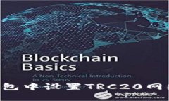 如何在TP钱包中设置TRC20网络：详细指