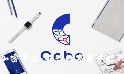 国际货币加密平台:解读数字货币时代的新机遇