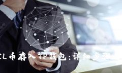 如何将FIL币存入TP钱包：详细步骤与注