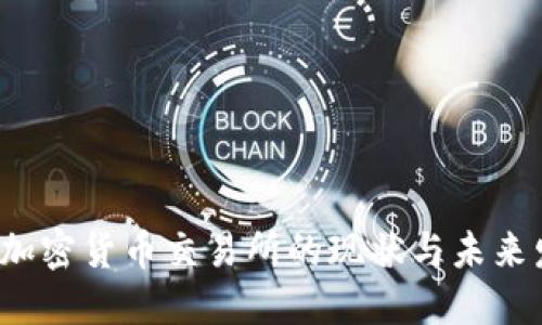 思考的
2023年加密货币交易所的现状与未来发展分析