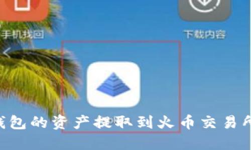 如何将TP钱包的资产提取到火币交易所:详细指南