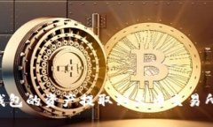 如何将TP钱包的资产提取到火币交易所