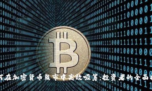 如何在加密货币熊市中高效吸筹:投资者的全面指南