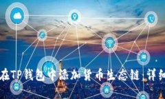 如何在TP钱包中添加货币生态链：详细
