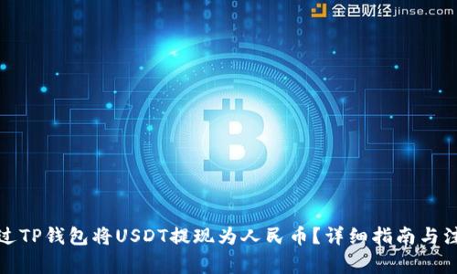 如何通过TP钱包将USDT提现为人民币?详细指南与注意事项