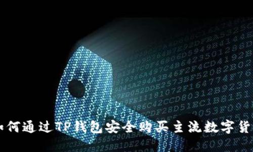如何通过TP钱包安全购买主流数字货币