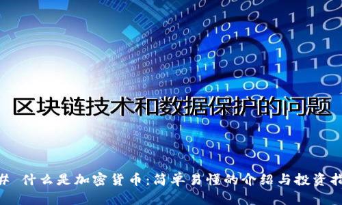 ## 什么是加密货币:简单易懂的介绍与投资指南