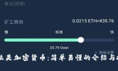 ## 什么是加密货币：简单易懂的介绍与