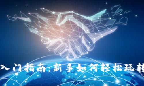 加密货币入门指南:新手如何轻松玩转数字货币