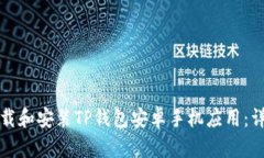 如何轻松下载和安装TP钱包安卓手机应