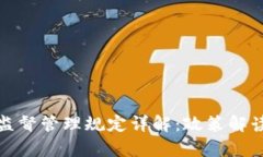 加密货币基金监督管理规定详解：政策