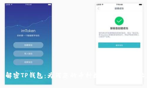 : 解密TP钱包:为何您的币种数量会出现增长?